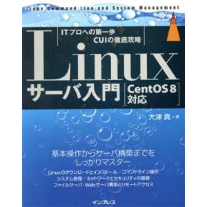 Linuxサーバ入門 CentOS8対応/大津真(著者)