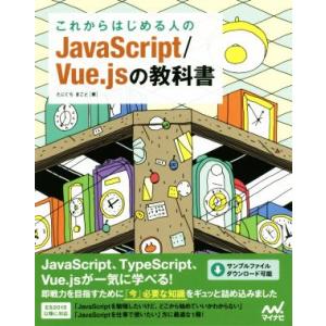 これからはじめる人のJavaScript/Vue.jsの教科書/たにぐちまこと(著者)