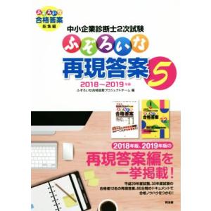 中小企業診断士2次試験 ふぞろいな再現答案(5) 2018〜2019年版/ふぞろいな合格答案プロジェ...