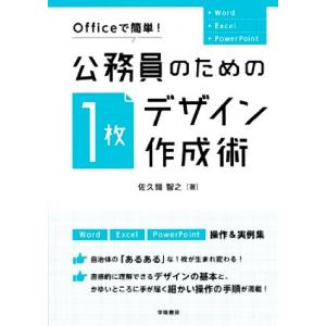 公務員のための「1枚デザイン」作成術 Officeで簡単！/佐久間智之(著者)