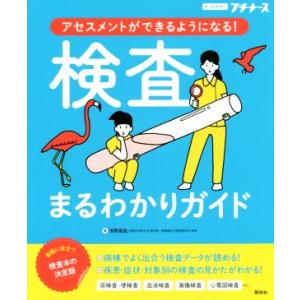 検査まるわかりガイド アセスメントができるようになる！ オールカラー プチナース/浅野嘉延(著者)