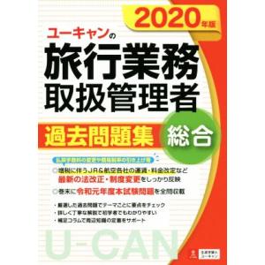 ユーキャンの旅行業務取扱管理者 過去問題集 総合(2020年版) ユーキャンの資格試験シリーズ/ユー...