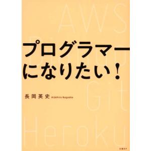 プログラマーになりたい！／長岡英史(著者)