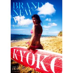 深田恭子写真集 BRAND NEW ME/深田恭子,中村和孝