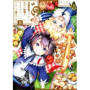 白豚貴族ですが前世の記憶が生えたのでひよこな弟育てます(II)/やしろ(著者),keepout