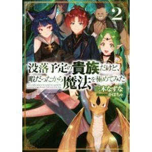 没落予定の貴族だけど、暇だったから魔法を極めてみた(2)/三木なずな(著者),かぼちゃ