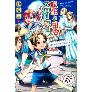 転生して田舎でスローライフをおくりたい はじめての家族旅行/錬金王(著者),阿倍野ちゃこ