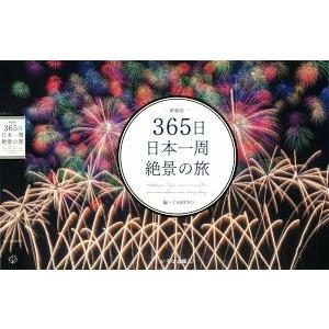 365日日本一周絶景の旅 新装版/TABIPPO(編者)