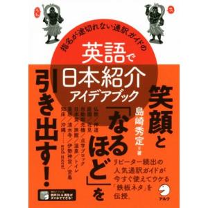 指名が途切れない通訳ガイドの英語で日本紹介アイデアブック/島崎秀定(著者)