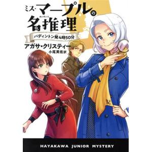 ミス・マープルの名推理 パディントン発4時50分 ハヤカワ・ジュニア・ミステリ/アガサ・クリスティー