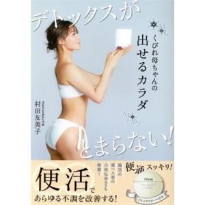 くびれ母ちゃんの出せるカラダ デトックスがとまらない！ 美人開花シリーズ/村田友美子(著者)