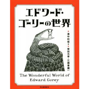 エドワード・ゴーリーの世界 改訂増補新版/柴田元幸(著者),江國香織(著者),濱中利信(編者
