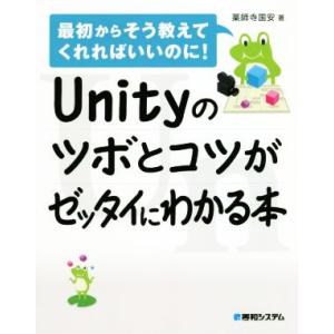 Unityのツボとコツがゼッタイにわかる本 最初からそう教えてくれればいいのに！/薬師寺国安(著者)