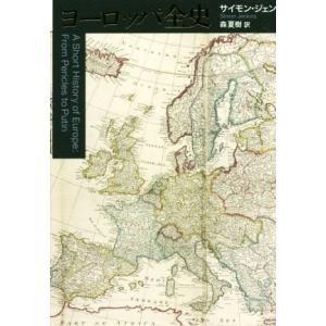 ヨーロッパ全史 Ａ　Ｓｈｏｒｔ　Ｈｉｓｔｏｒｙ　ｏｆ　Ｅｕｒｏｐｅ　Ｆｒｏｍ　Ｐｅｒｉｃｌｅｓ　ｔｏ...