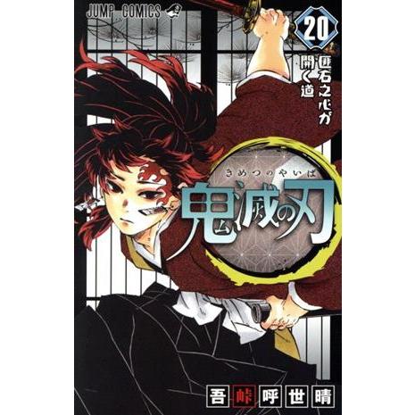 鬼滅の刃(特装版)(20) ジャンプC/吾峠呼世晴(著者)