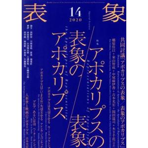 表象(14(2020)) アポカリプスの表象/表象のアポカリプス/表象文化論学会(編者)