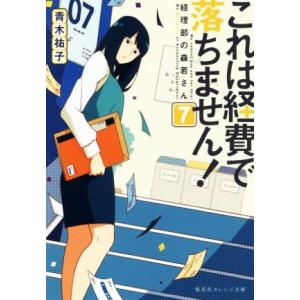 これは経費で落ちません！(7) 経理部の森若さん 集英社オレンジ文庫/青木祐子(著者)