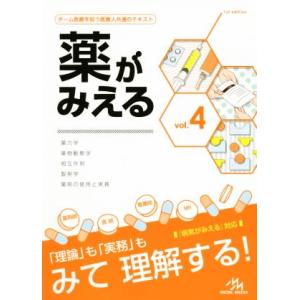 薬がみえる(vol.4) 薬力学/薬物動態学/相互作用/製剤学/薬剤の使用と実務/医療情報科学研究所...