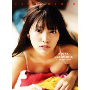 松下玲緒菜1st写真集 いつまでも/松下玲緒菜,YOROKOBI　