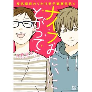 ナイフみたいにとがってら コミックエッセイ(4) 反抗期終わりかけ男子観察日記 MF comic e...