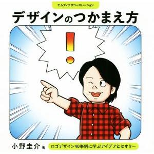 デザインのつかまえ方 ロゴデザイン40事例に学ぶアイデアとセオリー/小野圭介(著者)