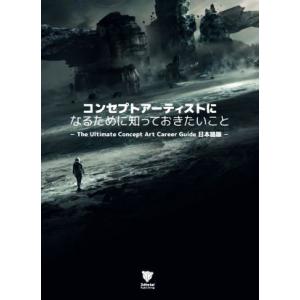 コンセプトアーティストになるために知っておきたいこと The Ultimate Concept Ar...