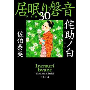 居眠り磐音　決定版(３０) 侘助ノ白 文春文庫／佐伯泰英(著者)