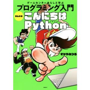 プログラミング入門 こんにちはPython まんが版 ゲームセンターあらしと学ぶ/すがやみつる(著者...