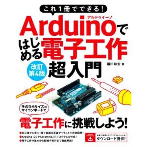 Arduinoではじめる電子工作超入門 改訂第4版 これ1冊でできる！/福田和宏(著者)