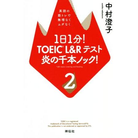 1日1分！TOEIC L&amp;Rテスト 炎の千本ノック！(2) 英語の筋トレで無理なくムダなく/中村澄子...