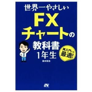 世界一やさしいFXチャートの教科書 1年生/鈴木拓也(著者)