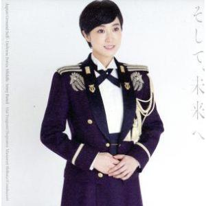そして、未来へ(DVD付)/陸上自衛隊中部方面音楽隊 鶫真衣 柴田昌宜