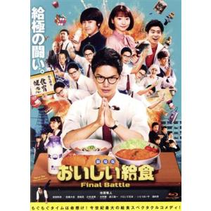 新品 劇場版 おいしい給食 / 市原隼人、武田玲奈、佐藤大志、武田玲奈