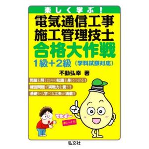 楽しく学ぶ！電気通信工事施工管理技士合格大作戦1級+2級 学科試験対応 国家・資格シリーズ/不動弘幸