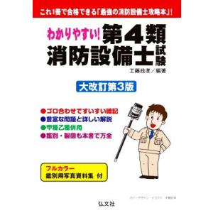 わかりやすい！第4類消防設備士試験 大改訂第3版 これ1冊で合格できる「最強の消防設備士攻略本」！