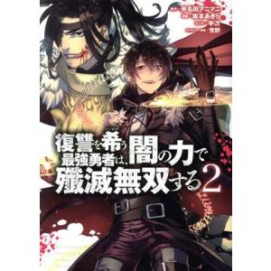 復讐を希う最強勇者は、闇の力で殲滅無双する(2) ヤングジャンプC/坂本あきら(著者),斧名田マニマ...