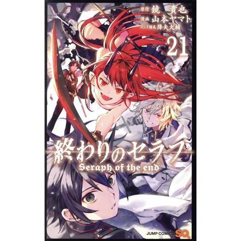 終わりのセラフ(21) ジャンプC/山本ヤマト(著者),鏡貴也,降矢大輔