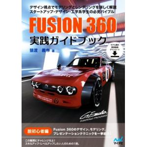 Ｆｕｓｉｏｎ３６０　実践ガイドブック／猿渡義市(著者)