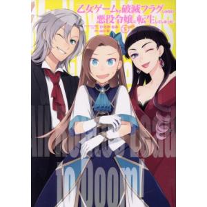 乙女ゲームの破滅フラグしかない悪役令嬢に転生してしまった…(特装版)(5) ゼロサムC/ひだかなみ(...