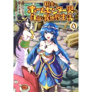 田舎のホームセンター男の自由な異世界生活(4) 角川Cエース/古来歩(著者),うさぴょん,市丸きすけ