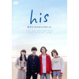 his 〜恋するつもりなんてなかった〜/草川直弥,倉悠貴,志田彩良,渡邊崇(音楽)