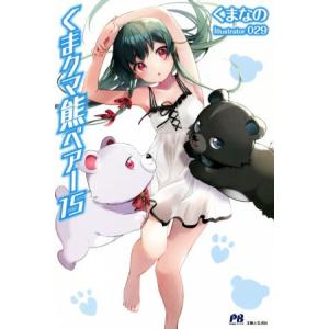 くまクマ熊ベアー 15 （PASH！ブックス） くまなの／著 ノベルス