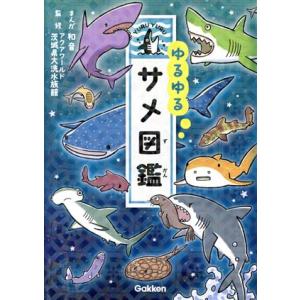 Gakken ゆるゆるサメ図鑑 : XPRICE Yahoo!店 - 通販 - Yahoo!ショッピング