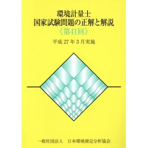 環境計量士国家試験問題の正解と解説(第41回) 平成27年3月実施/日本環境測定分析協会(著者
