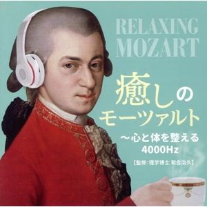 癒しのモーツァルト〜心と体を整える４０００Ｈｚ／（オムニバス）,ベルリン・フィルハーモニー管弦楽団、...