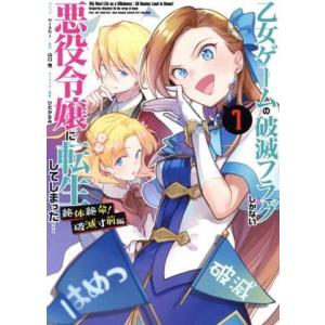 乙女ゲームの破滅フラグしかない悪役令嬢に転生してしまった… 絶体絶命！破滅寸前編(1) ゼロサムC/...