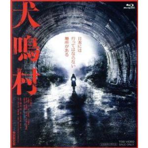 犬鳴村 特別限定版(Blu-ray Disc)/三吉彩花,坂東龍汰,古川毅,清水崇(監督、脚本),海...
