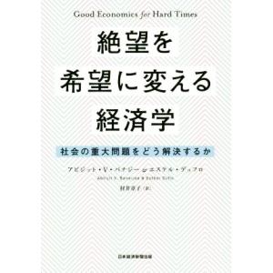 絶望を希望に変える経済学 社会の重大問題をど