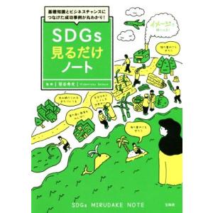 SDGs見るだけノート 基礎知識とビジネスチャンスにつなげた成功事例が丸わかり！/笹谷秀光