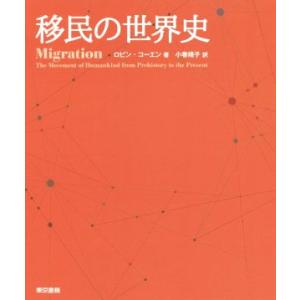 移民の世界史／ロビン・コーエン(著者),小巻靖子(訳者)
